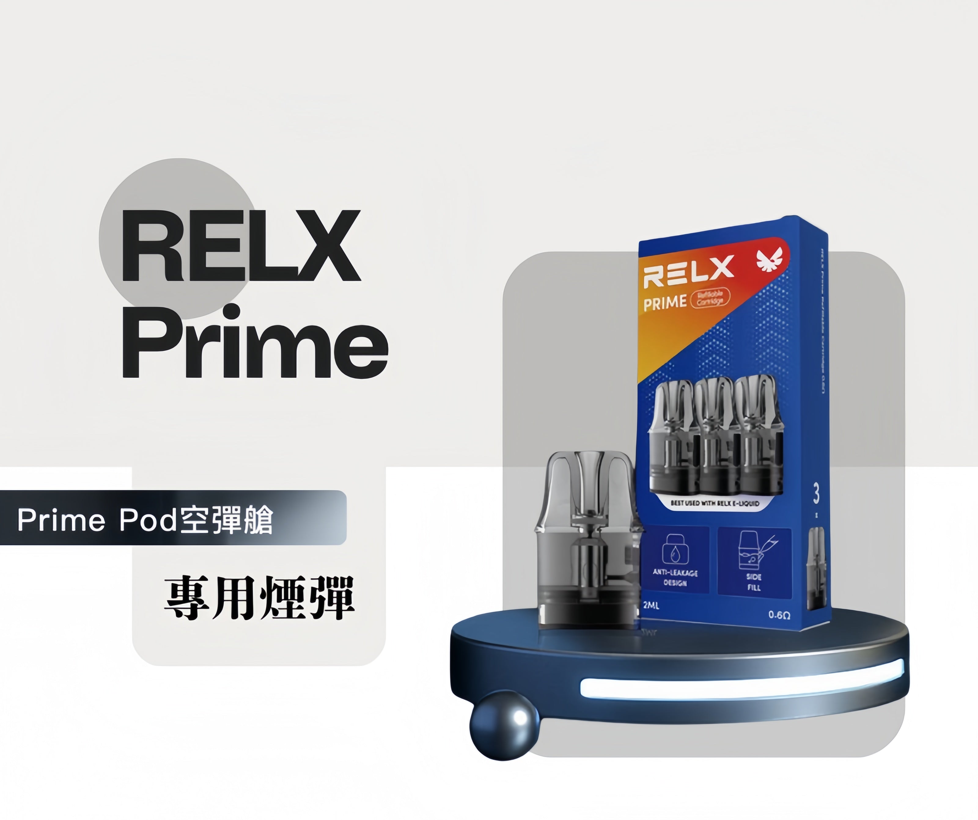 RELX PRIME 悅刻注油主機 35W 極速輸出 智能防漏