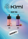 KIMI煙油 無涼無丁果味油