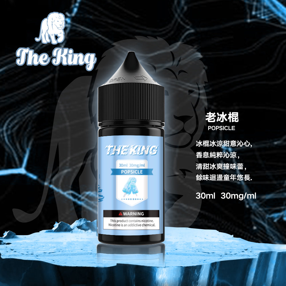 THE KING 王者煙油  30ML/30-50MG