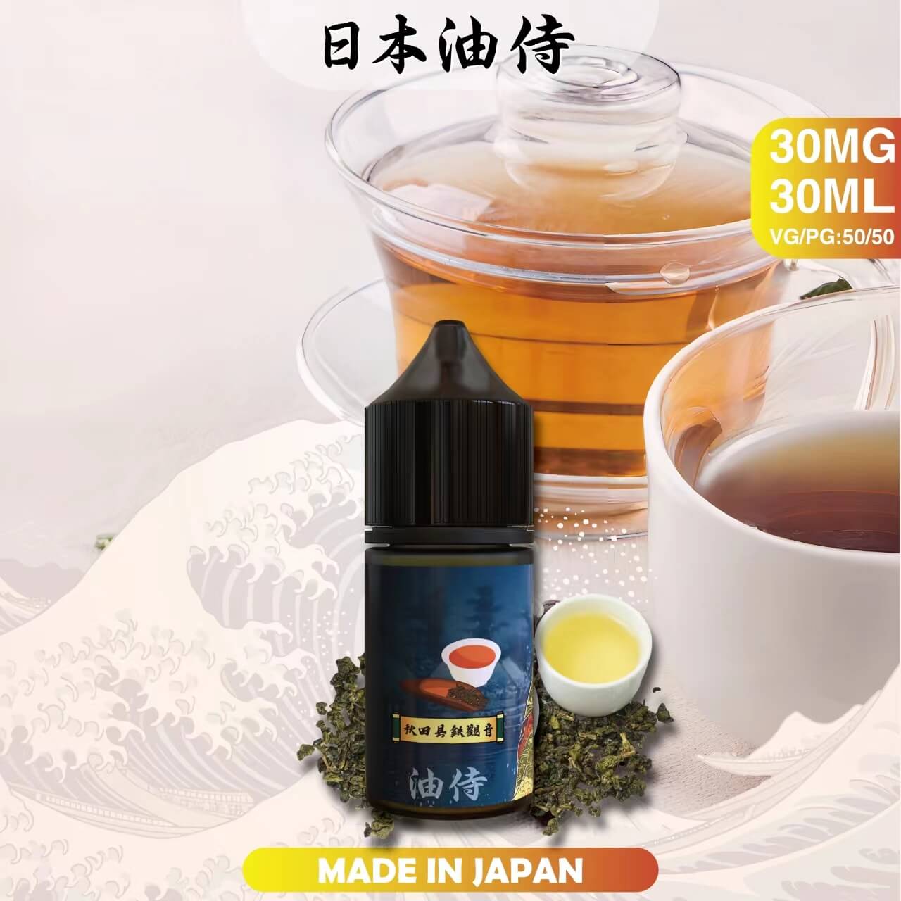 日本原裝 油侍煙油 30ML