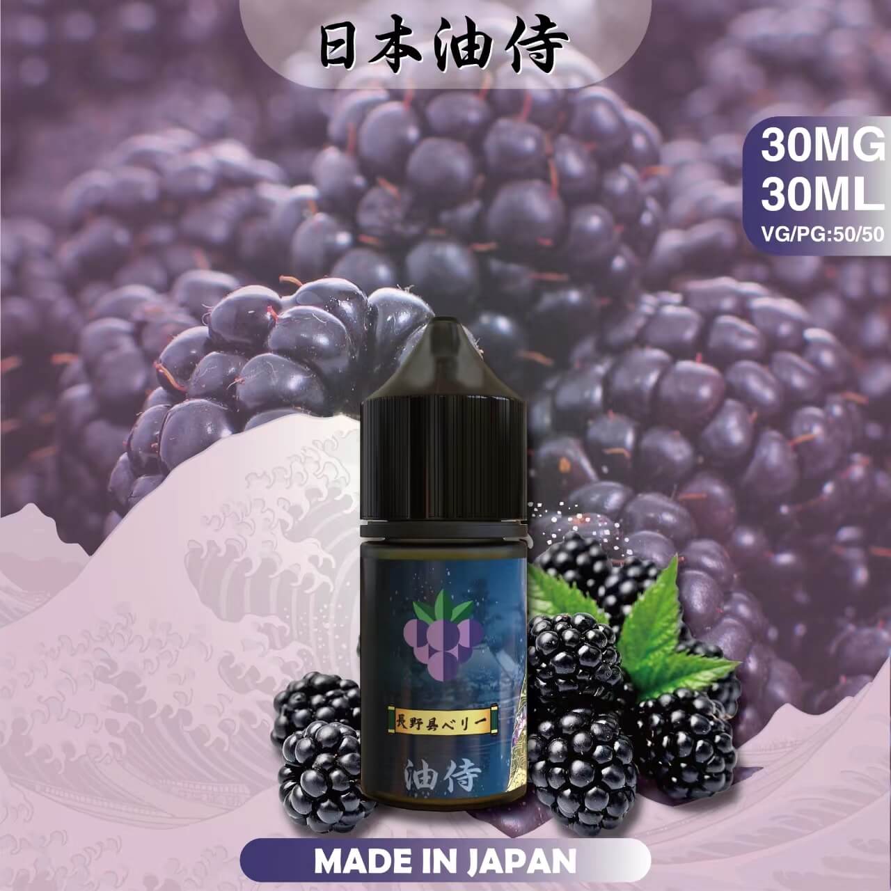 日本原裝 油侍煙油 30ML