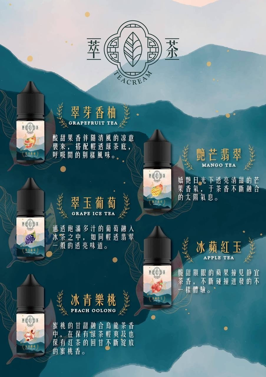 Teacream 萃茶煙油系列 30ML/30MG