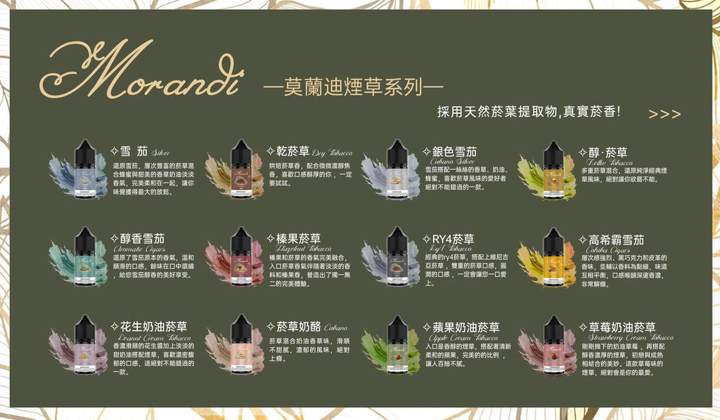 莫蘭迪煙油系列 純煙草口味 30ML/30MG