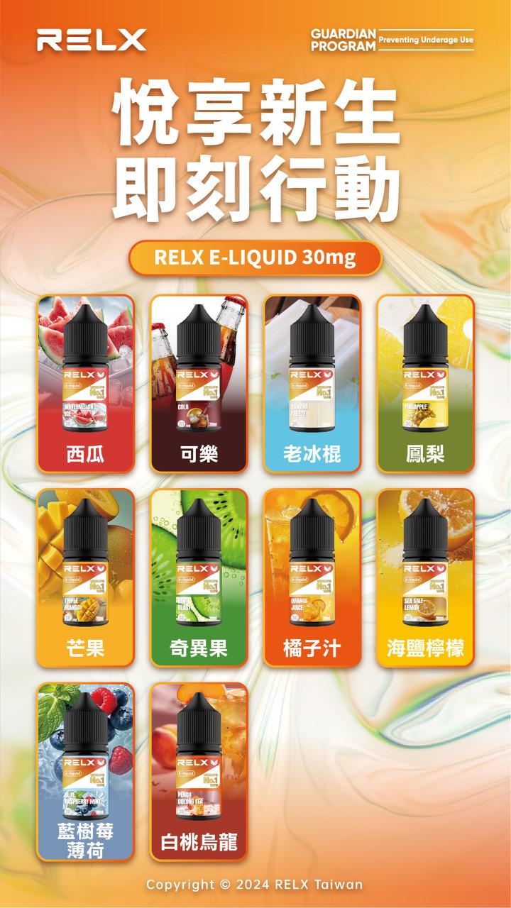 RELX 悅刻煙油 原廠高品質 小煙專用 30ML/30MG