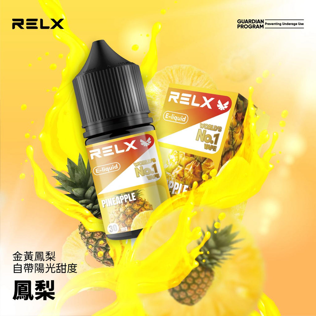 RELX 悅刻煙油 原廠高品質 小煙專用 30ML/30MG