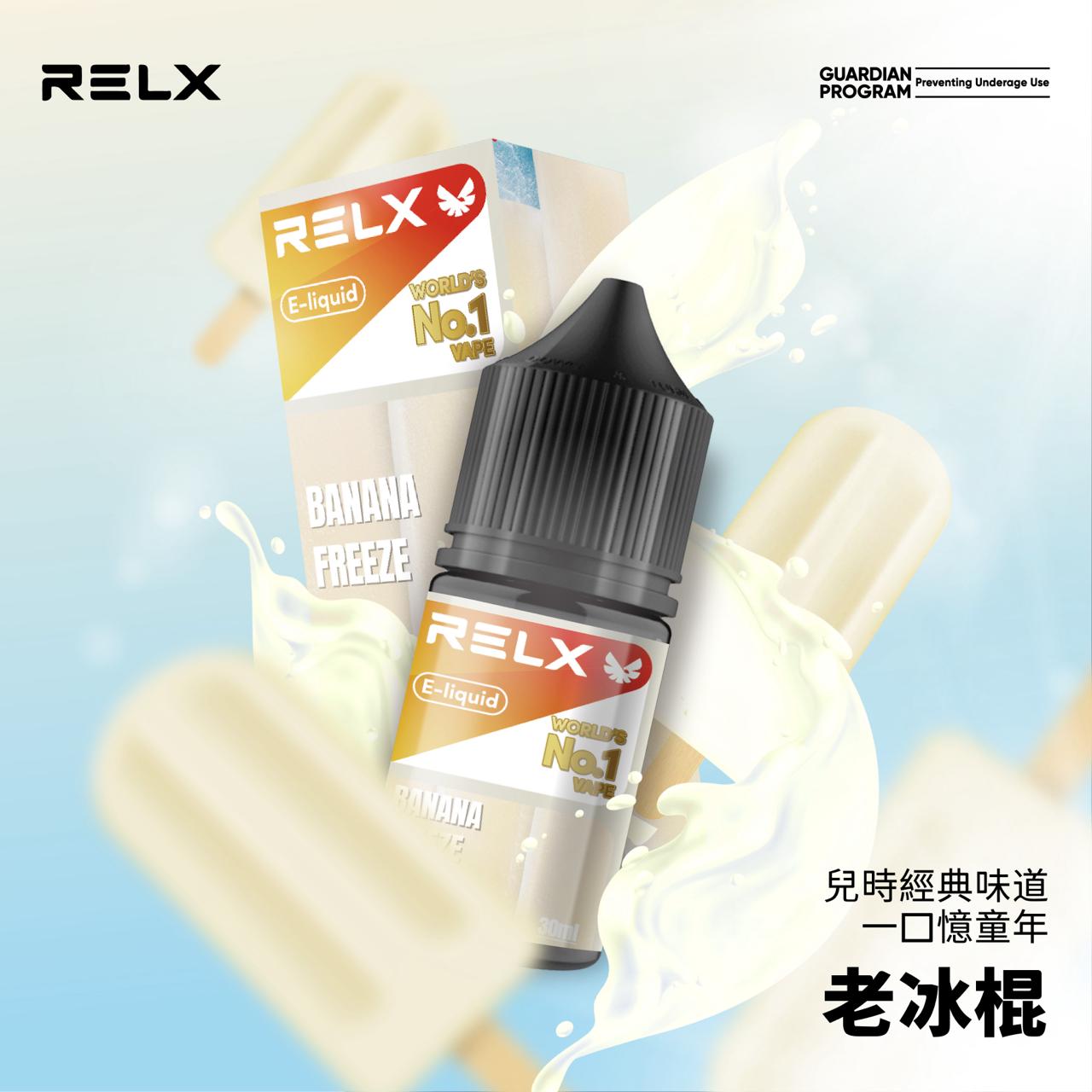 RELX 悅刻煙油 原廠高品質 小煙專用 30ML/30MG