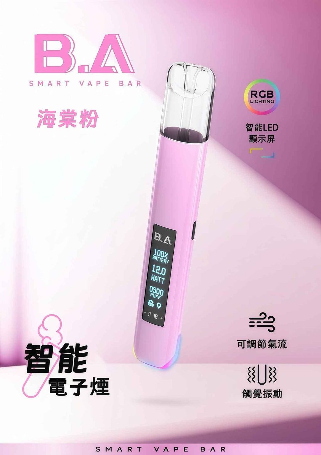 B.A主機 可調式LED顯示屏 一代通用發光桿