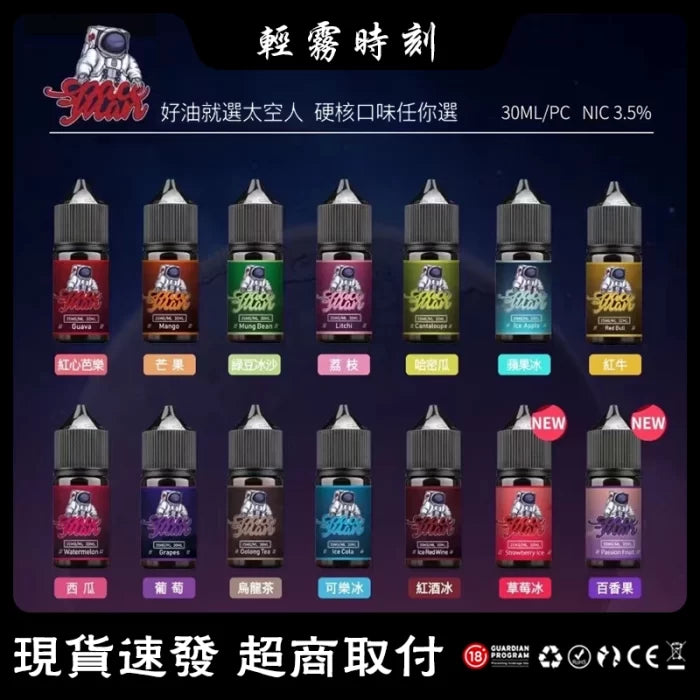 SPACEMAN 太空人煙油系列 30ML/35MG