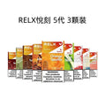 RELX悅刻五代彈 幻影五代煙彈  一盒三顆