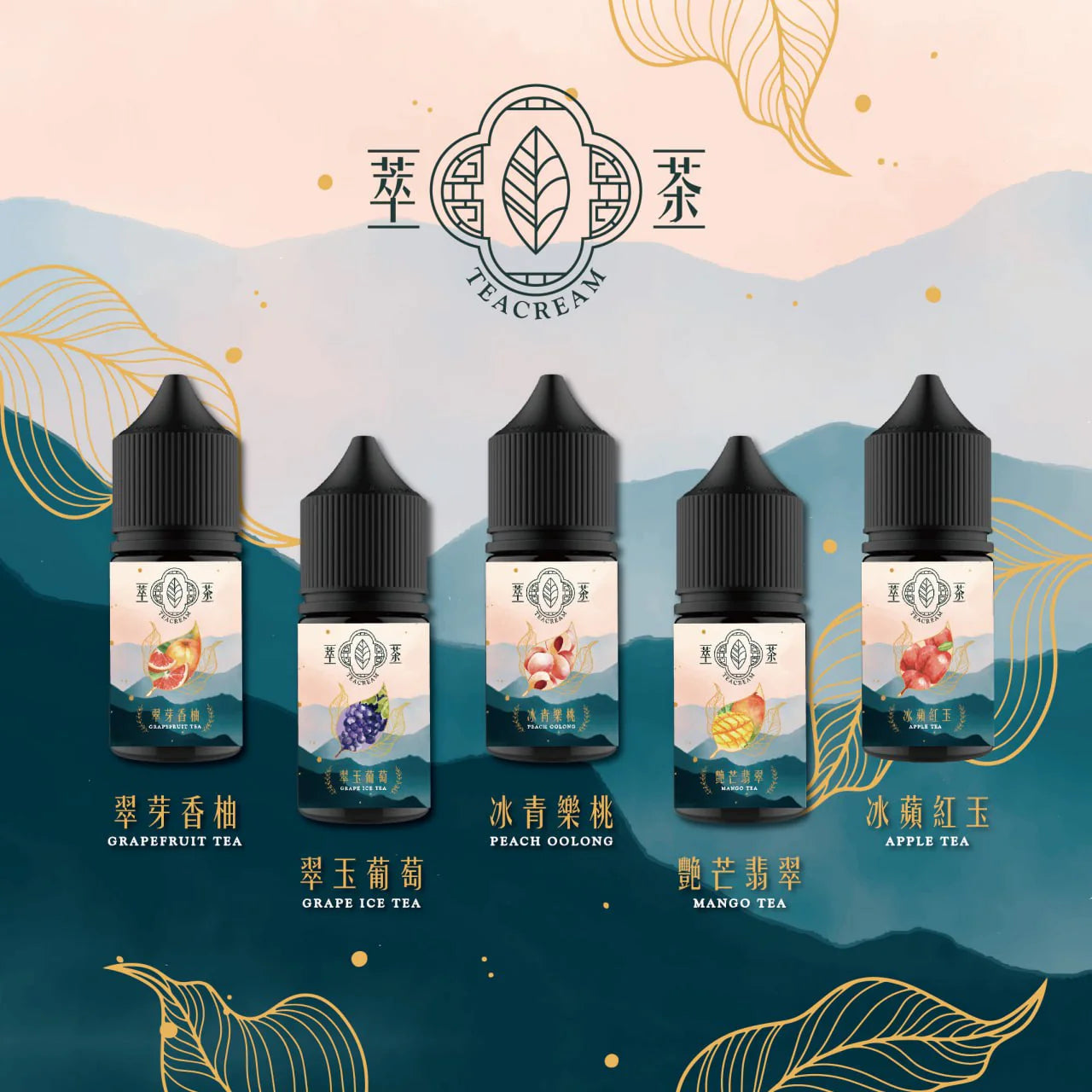 Teacream 萃茶煙油系列 30ML/30MG
